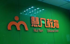 北京慧凡教育咨询中心